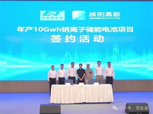 英能基科技引领钠离子储能新纪元 10GWh钠离子储能电池项目落户咸阳高新区，锐英科技助力绿色发展